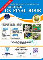 আলাল’স GK Final Hour