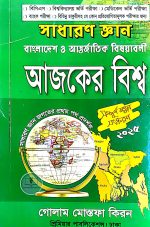 আজকের বিশ্ব (সাধারণ জ্ঞান)