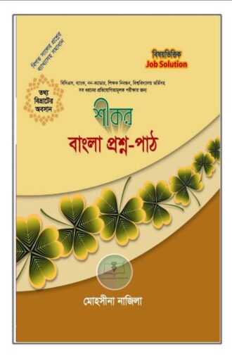 শীকর বাংলা প্রশ্ন-পাঠ (প্রিলি ৫০তম বিসিএস)