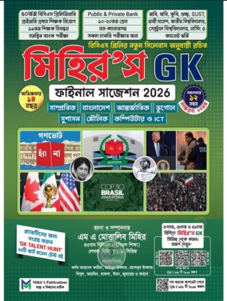 মিহির'স GK ফাইনাল সাজেশন ২০২৬