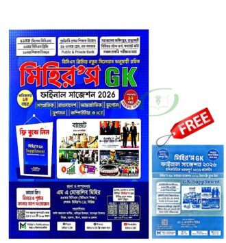 মিহির'স জিকে ফাইনাল সাজেশন (জুলাই ২০২৬)