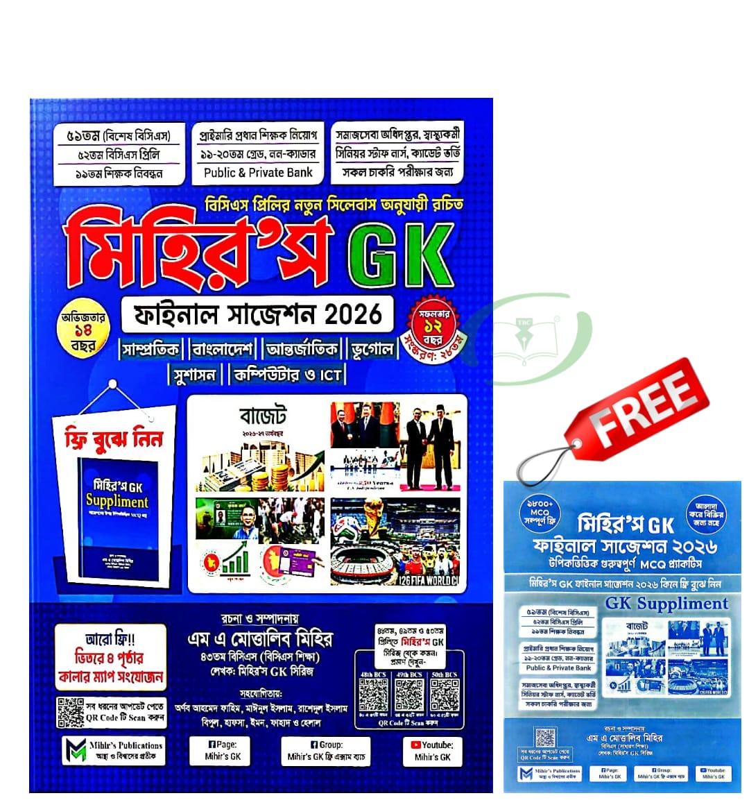 মিহির'স জিকে ফাইনাল সাজেশন (জুলাই ২০২৬) মিহির'স জিকে ফাইনাল সাজেশন (জুলাই ২০২৬)