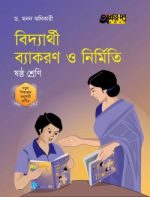 বিদ্যার্থী ব্যাকরণ ও নির্মিতি