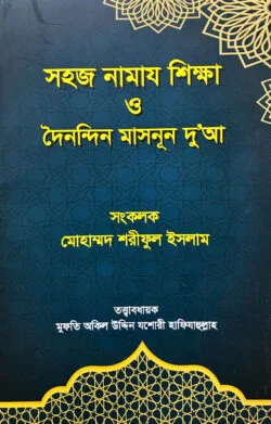 সহজ নামাজ শিক্ষা ও দৈনন্দিন মাসনূন দু’আ