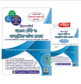 প্রিসেপটর্স মডেল টেস্ট ও সাম্প্রতিক ঘটনা প্রবাহ