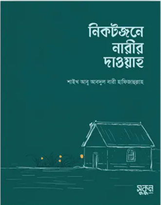 নিকটজনে নারীর দাওয়াহ