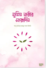 মুমিন নারীর সারাদিন