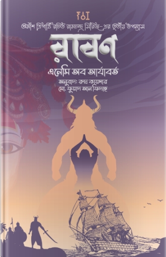 রাবণ এনেমি অব আর্যবর্ত