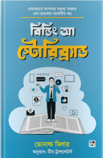 বই: বিল্ডিং আ স্টোরিব্র‍্যান্ড