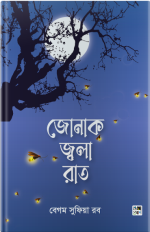 জোনাক জ্বলা রাত