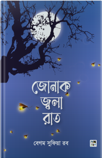 জোনাক জ্বলা রাত