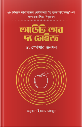 আউট অব দ্য মেইজ (হার্ডকভার)