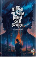 হারিয়ে যাওয়ার নিয়ম নেই যেখানে