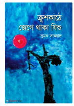 ক্রুশকাঠে জেগে থাকা যিশু