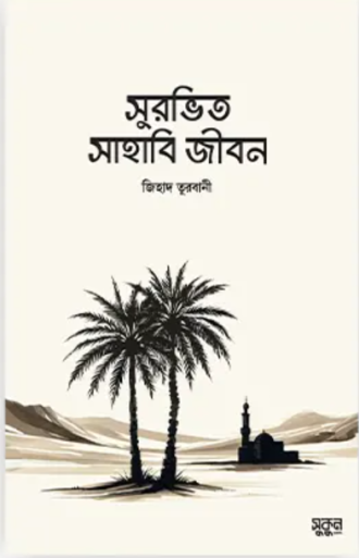 সুরভিত সাহাবি জীবন