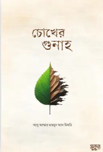 চোখের গুনাহ