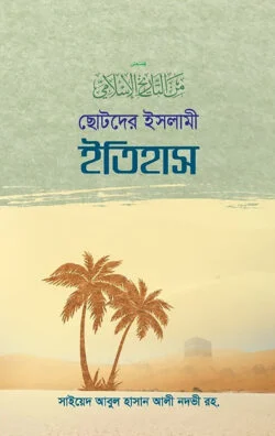 ছোটদের ইসলামী ইতিহাস