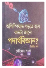 অলিম্পিয়াড লড়তে হলে কতটা জানো পদার্থবিজ্ঞান - ২য় খণ্ড