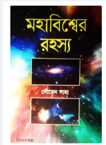 মহাবিশ্বের রহস্য