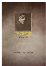 ক্লদ লেভিস্ত্রোস বিভিন্ন পাঠ