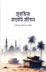 সুরভিত তাবেয়ি জীবন