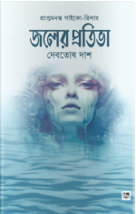 জলের প্রতিভা
