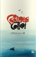 বিধাতার নৌকা