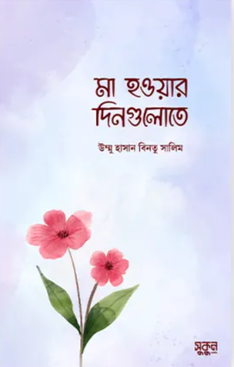 মা হওয়ার দিনগুলোতে