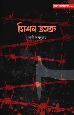 মিশন তমব্রু