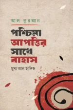 আল-কুরআন পশ্চিমা আপত্তির সাথে বাহাস
