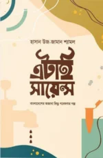 এটাই সায়েন্স
