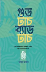গুড টাচ ব্যাড টাচ