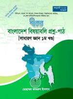 শীকর বাংলাদেশ বিষয়াবলি প্রশ্ন-পাঠ সাধারণ জ্ঞান ১ম খন্ড