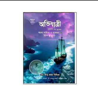 অভিযাত্রী বাংলা সাহিত্য ও ব্যাকরণ