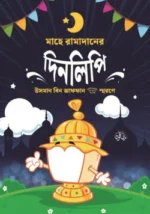 মাহে রামাদানের দিনলিপি