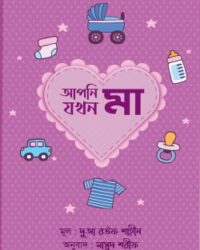 আপনি যখন মা