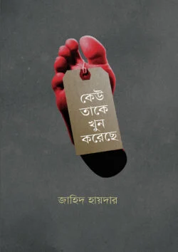 কেউ তাকে খুন করেছে