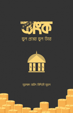 ইসলামী ব্যাংক (ভুল প্রশ্নের ভুল উত্তর)