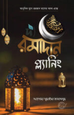 দ্য রমাদান প্ল্যানিং (পেপারব্যাক)