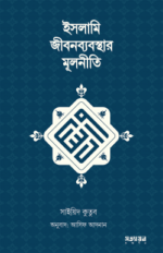 ইসলামি জীবনব্যবস্থার মূলনীতি