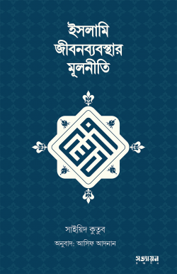 ইসলামি জীবনব্যবস্থার মূলনীতি