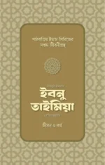 শাইখুল ইসলাম ইবনু তাইমিয়া রাহিমাহুল্লাহ: জীবন ও কর্ম