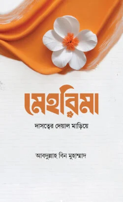 মেহরিমা