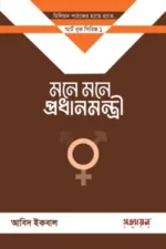 মনে মনে প্রধানমন্ত্রী (২ কপি)