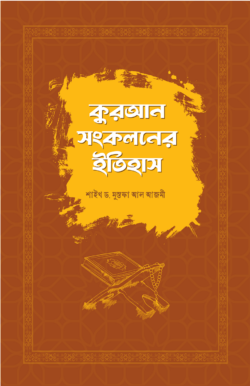 কুরআন সংকলনের ইতিহাস