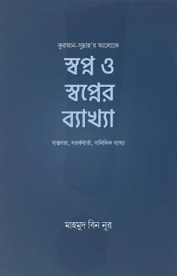 স্বপ্ন ও স্বপ্নের ব্যাখ্যা