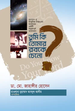 তুমি কি তোমার রবকে চেনো?