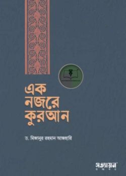এক নজরে কুরআন