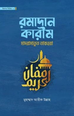 রমাদান কারীম