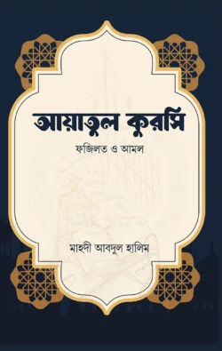 আয়াতুল কুরসি (ফজিলত ও আমল)